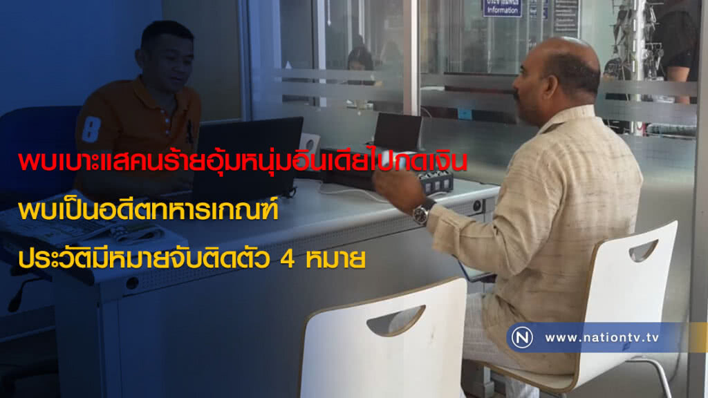 พบเบาะแสคนร้ายอุ้มหนุ่มอินเดียไปกดเงิน พบเป็นอดีตทหารเกณฑ์ประวัติมีหมายจับติดตัว 4 หมาย พบเบาะแสคนร้ายอุ้มหนุ่มอินเดียไปกดเงิน พบเป็นอดีตทหารเกณฑ์ประวัติมีหมายจับติดตัว 4 หมาย
