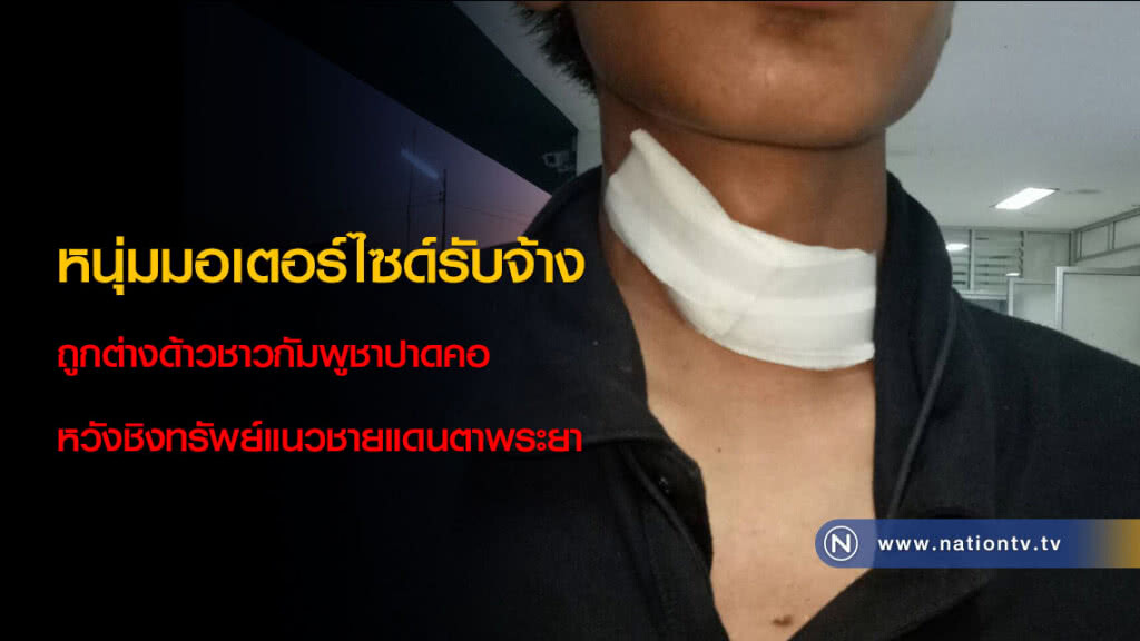 หนุ่มมอเตอร์ไซด์รับจ้างถูกต่างด้าวชาวกัมพูชาปาดคอหวังชิงทรัพย์แนวชายแดนตาพระยา หนุ่มมอเตอร์ไซด์รับจ้างถูกต่างด้าวชาวกัมพูชาปาดคอหวังชิงทรัพย์แนวชายแดนตาพระยา