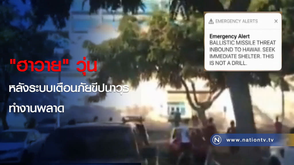 "ฮาวาย" วุ่นหลังระบบเตือนภัยขีปนาวุธทำงานพลาด "ฮาวาย" วุ่นหลังระบบเตือนภัยขีปนาวุธทำงานพลาด