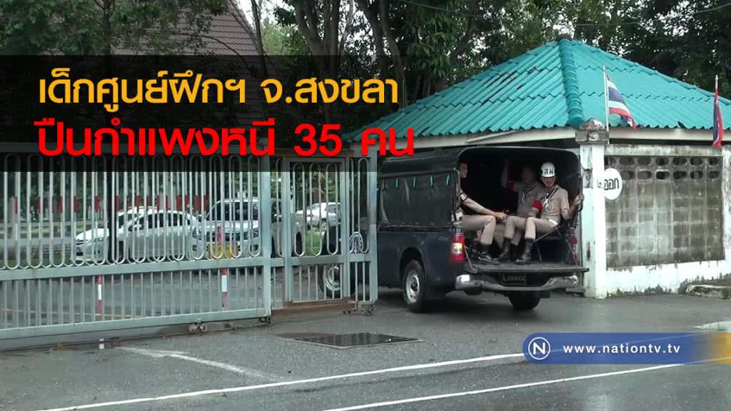 เด็กศูนย์ฝึกฯ จ.สงขลา
ปืนกำแพงหนี 35 คน เด็กศูนย์ฝึกฯ จ.สงขลา
ปืนกำแพงหนี 35 คน