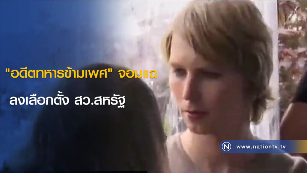 "อดีตทหารข้ามเพศ" จอมแฉ ลงเลือกตั้ง สว.สหรัฐ