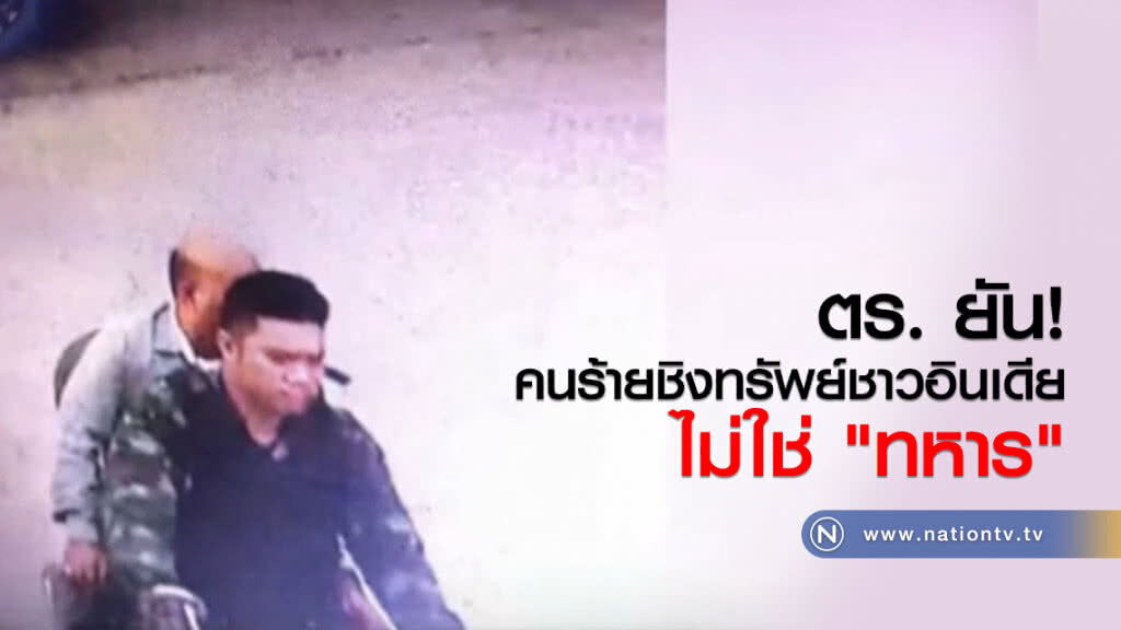 "ตร." ยันคนร้ายชิงทรัพย์ชาวอินเดียไม่ใช่ "ทหาร"