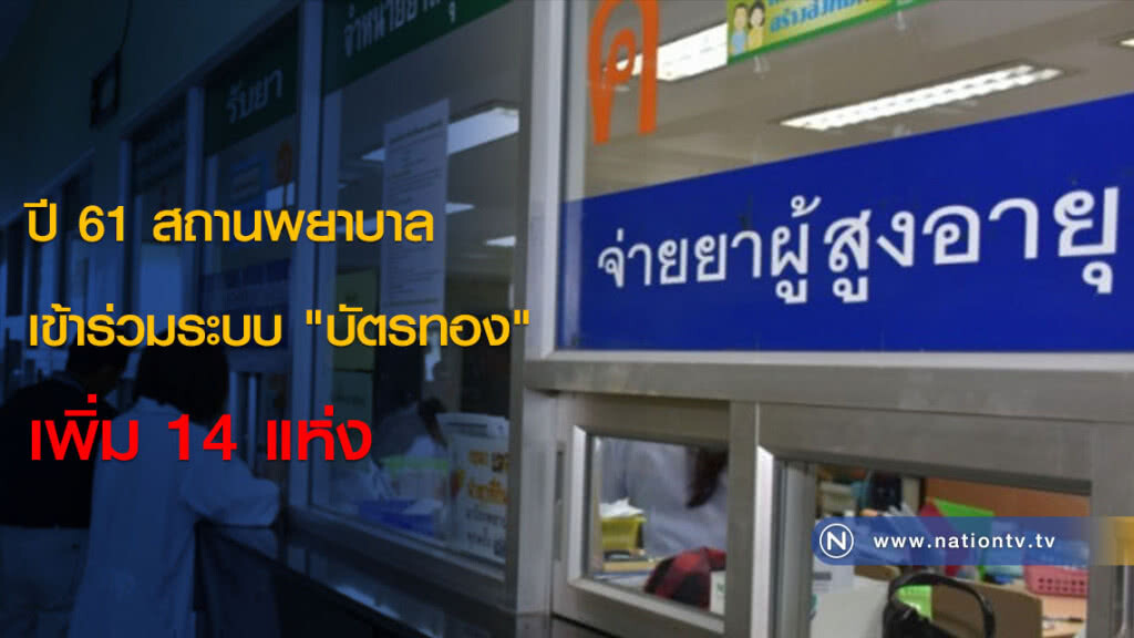 ปี 61 สถานพยาบาลเข้าร่วมระบบ "บัตรทอง" เพิ่ม 14 แห่ง ปี 61 สถานพยาบาลเข้าร่วมระบบ "บัตรทอง" เพิ่ม 14 แห่ง