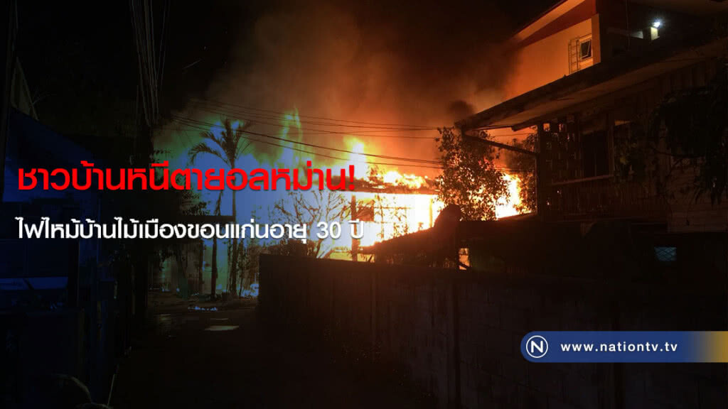 ชาวบ้านหนีตายอลหม่าน! ไฟไหม้บ้านไม้เมืองขอนแก่นอายุ 30 ปี ชาวบ้านหนีตายอลหม่าน! ไฟไหม้บ้านไม้เมืองขอนแก่นอายุ 30 ปี