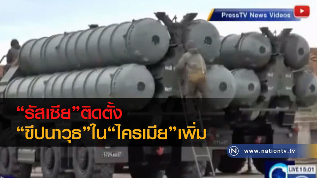 "รัสเซีย" ติดตั้งขีปนาวุธในไครเมียเพิ่มเติม