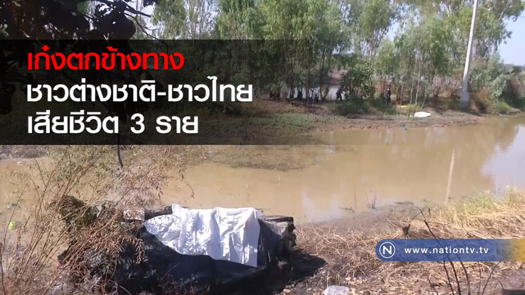 เก๋งตกข้างทาง
ชาวต่างชาติ-ชาวไทย
เสียชีวิต 3 ราย เก๋งตกข้างทาง
ชาวต่างชาติ-ชาวไทย
เสียชีวิต 3 ราย