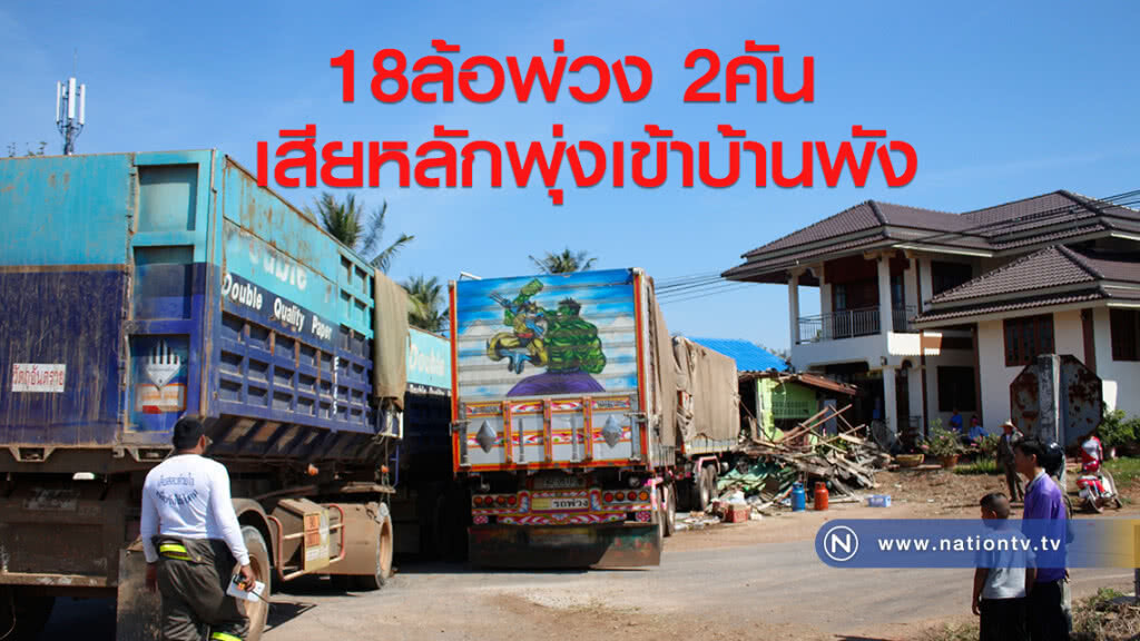 18ล้อพ่วง 2คัน เสียหลักเฉี่ยวกันก่อนพุ่งเข้าบ้าน เมียดาบตำรวจ พังทั้งหลังโชคดีแค่มีคนเจ็บ