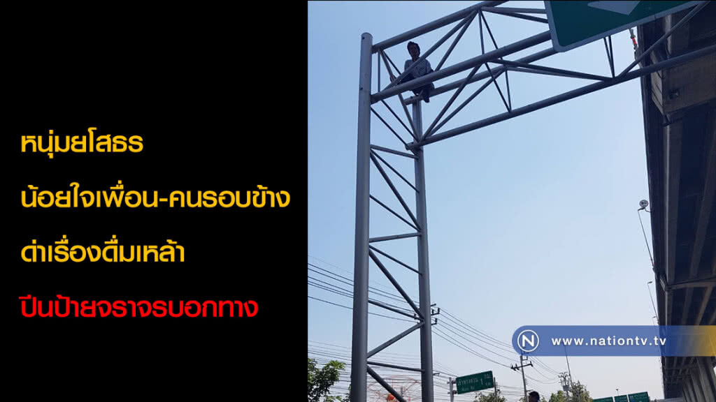 หนุ่มยโสธร น้อยใจเพื่อน-คนรอบข้างด่าเรื่องดื่มเหล้า ปีนป้ายจราจรบอกทาง หนุ่มยโสธร น้อยใจเพื่อน-คนรอบข้างด่าเรื่องดื่มเหล้า ปีนป้ายจราจรบอกทาง