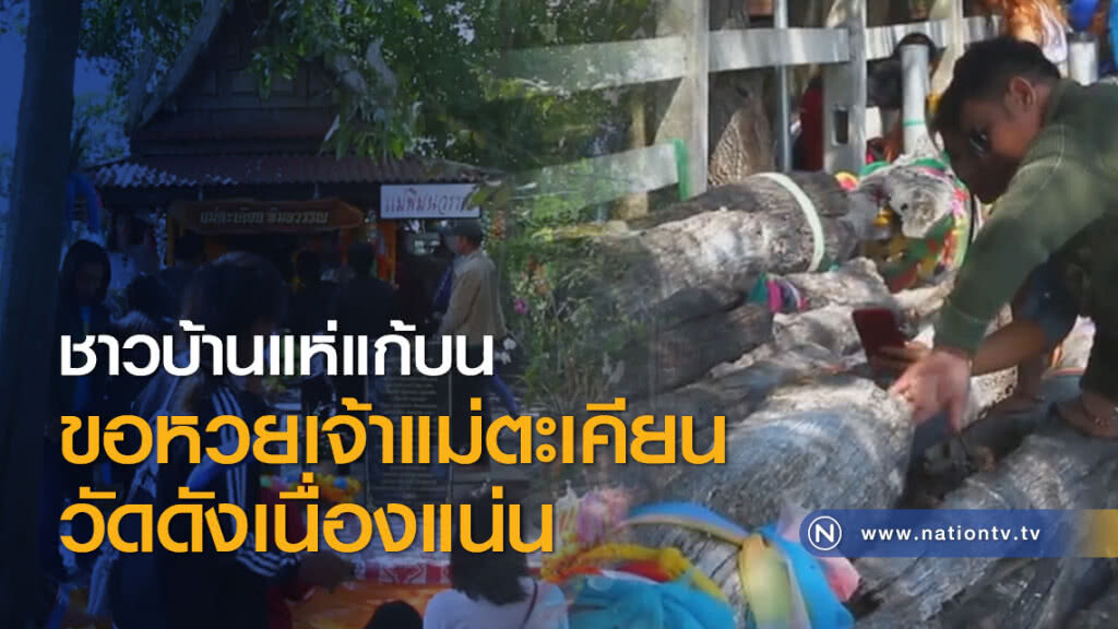 ชาวบ้านแห่แก้บนขอหวยเจ้าแม่ตะเคียนวัดดังเนื่องแน่น ชาวบ้านแห่แก้บนขอหวยเจ้าแม่ตะเคียนวัดดังเนื่องแน่น