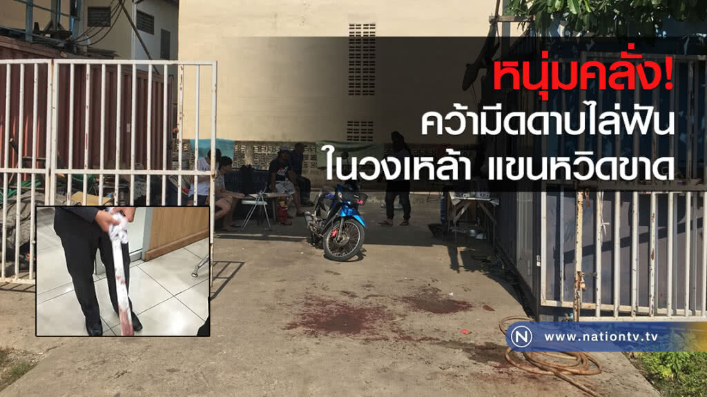 หนุ่มคลั่ง!
คว้ามีดดาบไล่ฟัน
ในวงเหล้า แขนหวิดขาด
