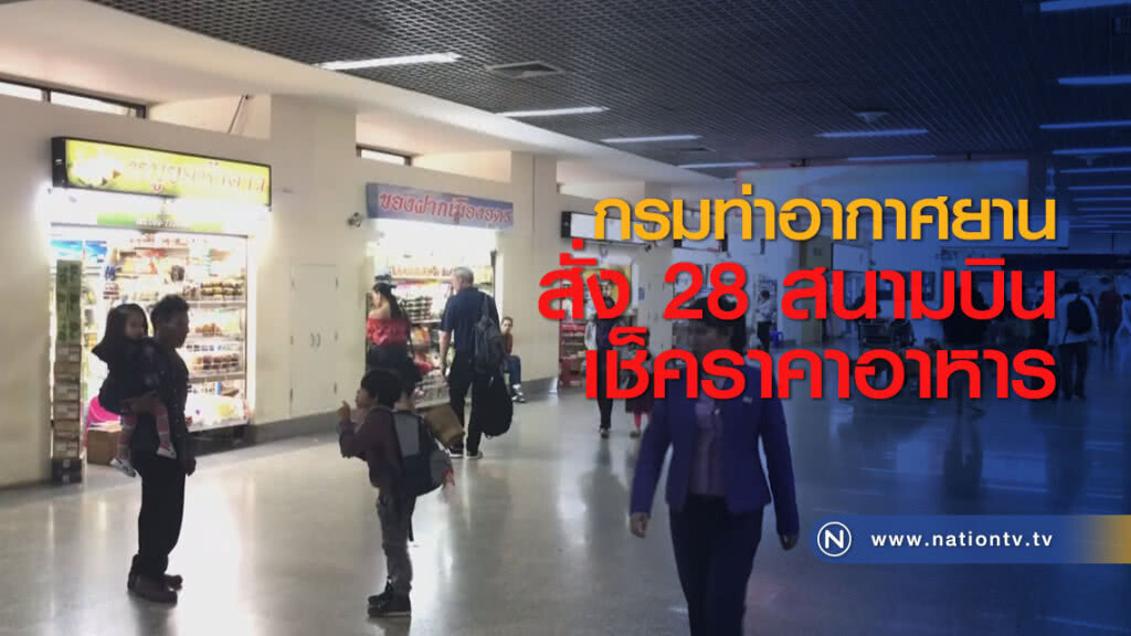 กรมท่าอากาศยานสั่ง 28 สนามบินเช็คราคาอาหาร กรมท่าอากาศยานสั่ง 28 สนามบินเช็คราคาอาหาร