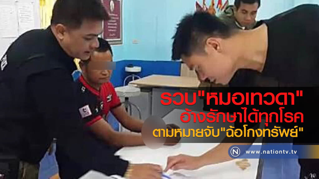 รวบ"หมอเทวดา"
อ้างรักษาได้ทุกโรค
ตามหมายจับ"ฉ้อโกงทรัพย์"