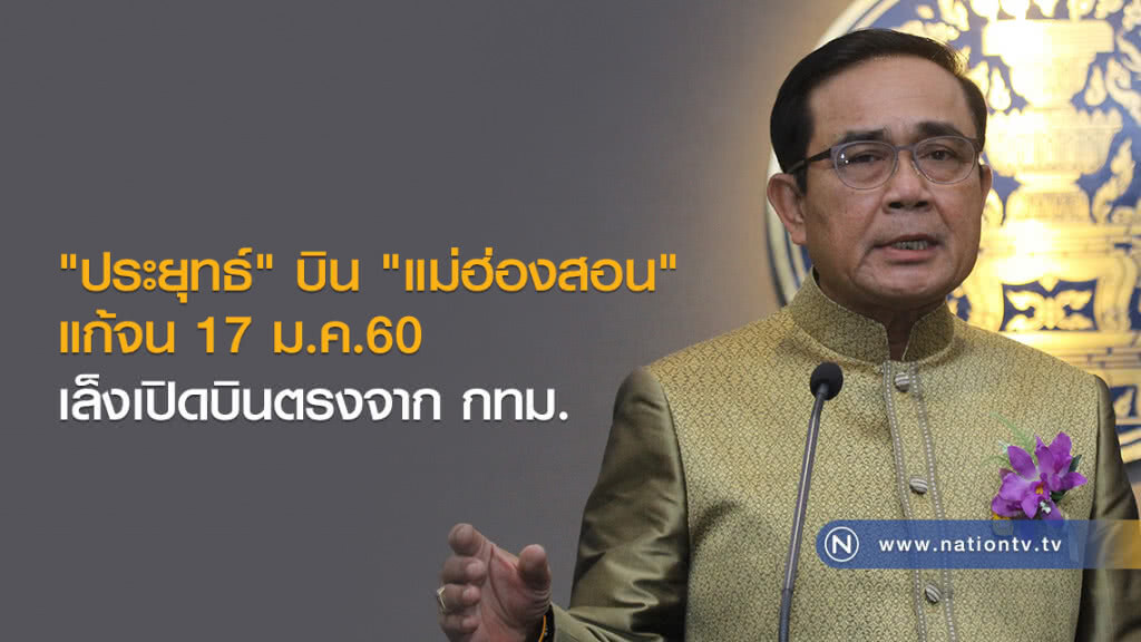 "ประยุทธ์" บิน "แม่ฮ่องสอน"
 แก้จน 17 ม.ค.60
เล็งเปิดบินตรงจากกทม.