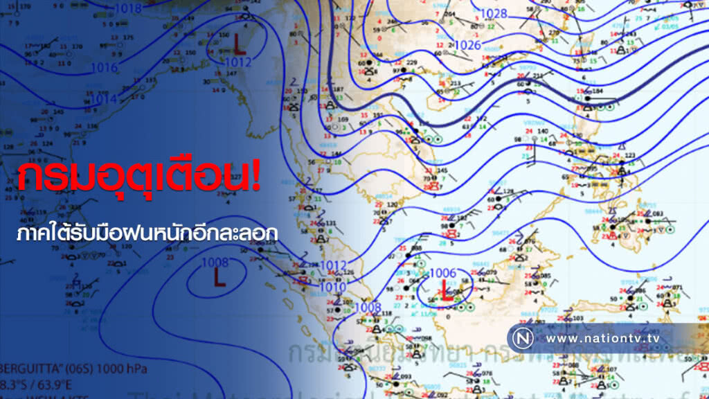 กรมอุตุเตือน! ภาคใต้รับมือฝนหนักอีกละลอก กรมอุตุเตือน! ภาคใต้รับมือฝนหนักอีกละลอก