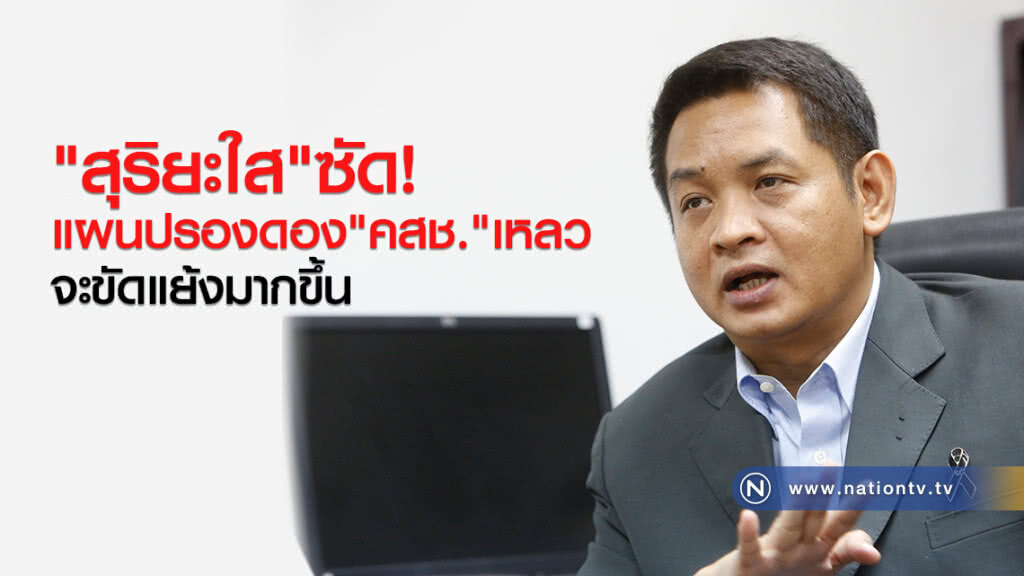 "สุริยะใส"ซัดแผนปรองดอง"คสช."เหลว จะขัดแย้งมากขึ้น "สุริยะใส"ซัดแผนปรองดอง"คสช."เหลว จะขัดแย้งมากขึ้น