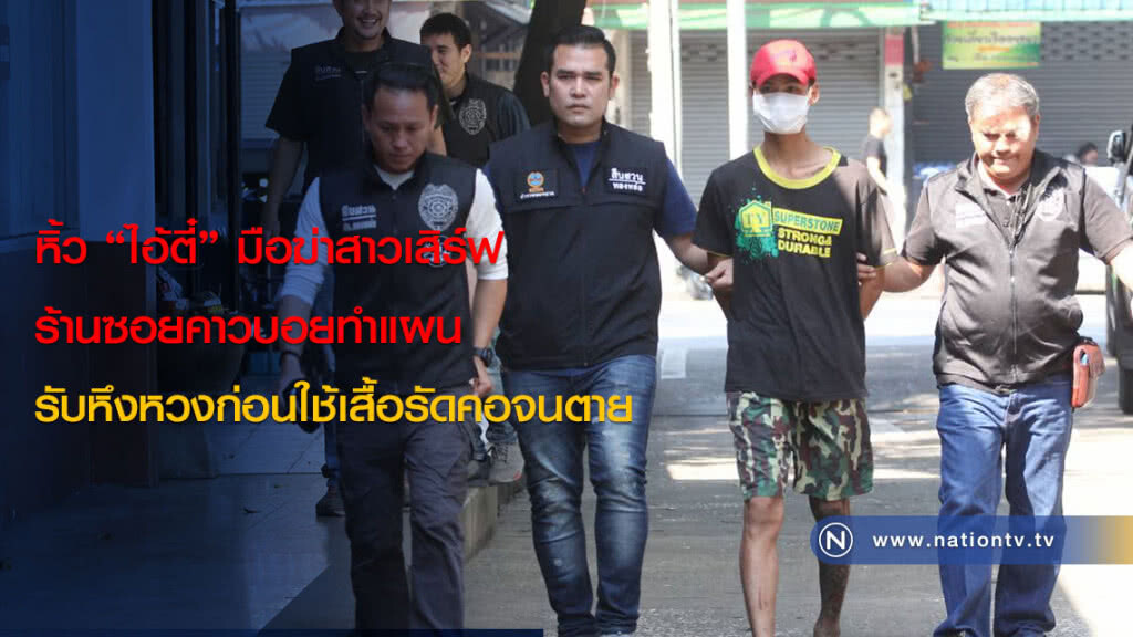 หิ้ว "ไอ้ตี๋" มือฆ่าสาวเสิร์ฟร้านซอยคาวบอยทำแผน รับหึงหวงก่อนใช้เสื้อรัดคอจนตาย
