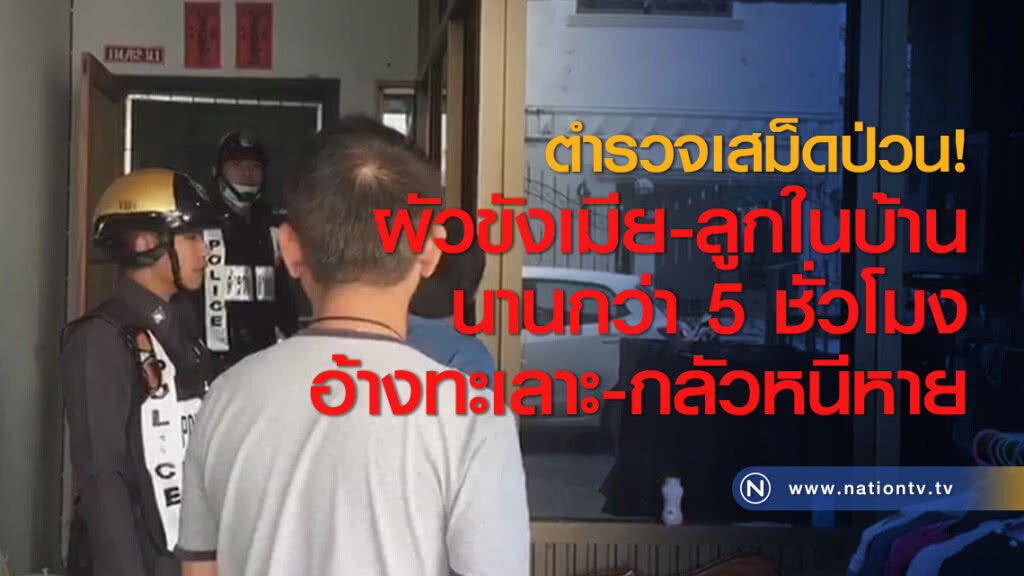 ตำรวจเสม็ดป่วน! ผัวขังเมีย-ลูกในบ้านนานกว่า 5 ชั่วโมง อ้างทะเลาะ-กลัวหนีหาย ตำรวจเสม็ดป่วน! ผัวขังเมีย-ลูกในบ้านนานกว่า 5 ชั่วโมง อ้างทะเลาะ-กลัวหนีหาย