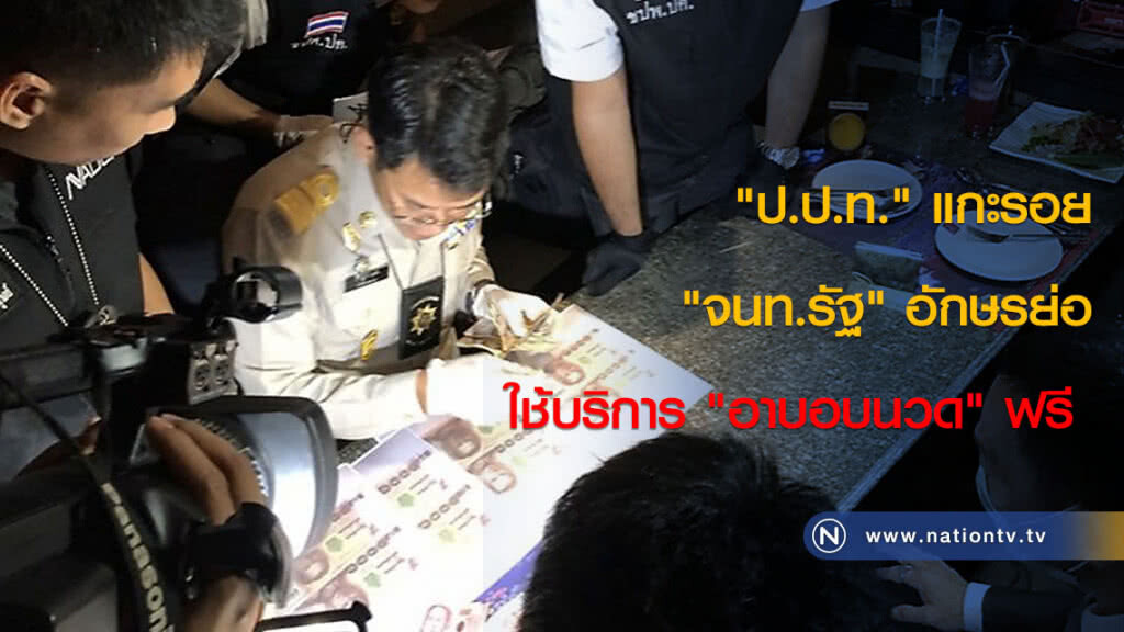 "ป.ป.ท." แกะรอย "จนท.รัฐ" อักษรย่อใช้บริการ "อาบอบนวด" ฟรี "ป.ป.ท." แกะรอย "จนท.รัฐ" อักษรย่อใช้บริการ "อาบอบนวด" ฟรี