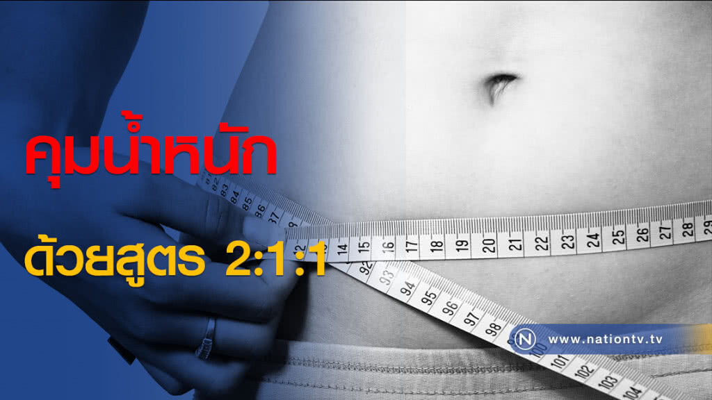 คุมน้ำหนักด้วยสูตร 2:1:1 คุมน้ำหนักด้วยสูตร 2:1:1