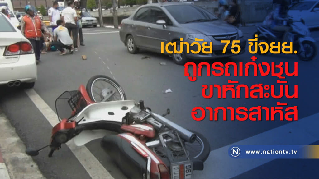 เฒ่าวัย 75 ขี่จยย.ถูกรถเก๋งชนขาหักสะบั้นอาการสาหัส เฒ่าวัย 75 ขี่จยย.ถูกรถเก๋งชนขาหักสะบั้นอาการสาหัส