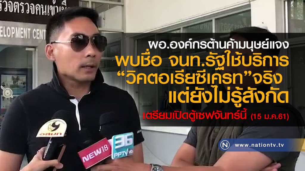 ผอ.องค์กรต้านค้ามนุษย์แจง
พบชื่อ จนท.รัฐใช้บริการ
"วิคตอเรียซีเครท"จริง แต่ยังไม่รู้สังกัด ผอ.องค์กรต้านค้ามนุษย์แจง
พบชื่อ จนท.รัฐใช้บริการ
"วิคตอเรียซีเครท"จริง แต่ยังไม่รู้สังกัด