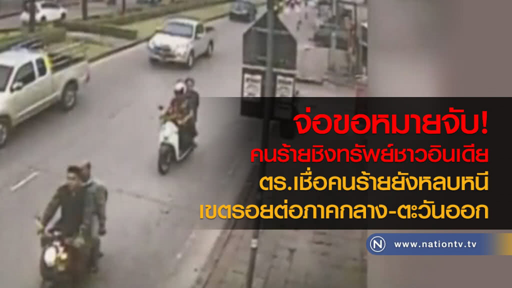 จ่อขอหมายจับ
คนร้ายชิงทรัพย์ชาวอินเดีย
ตร.เชื่อคนร้ายยังหลบหนี
เขตรอยต่อภาคกลาง-ตะวันออก จ่อขอหมายจับ
คนร้ายชิงทรัพย์ชาวอินเดีย
ตร.เชื่อคนร้ายยังหลบหนี
เขตรอยต่อภาคกลาง-ตะวันออก