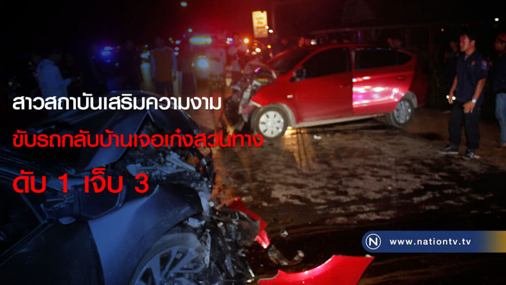 สาวสถาบันเสริมความงามขับรถกลับบ้านเจอเก๋งสวนทางประสานงา ดับ 1 เจ็บ 3