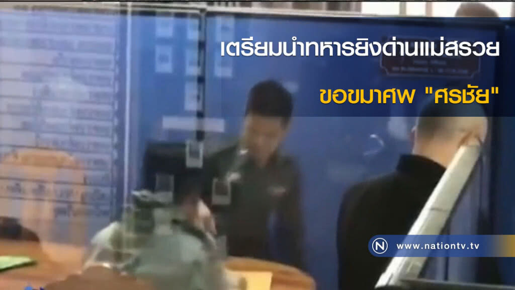 เตรียมนำทหารยิงด่านแม่สรวยขอขมาศพ "ศรชัย"