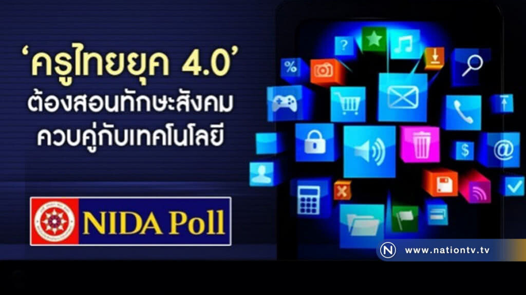สิ่งที่ "ครูไทยยุค 4.0" ต้องปรับตัว!!! สิ่งที่ "ครูไทยยุค 4.0" ต้องปรับตัว!!!
