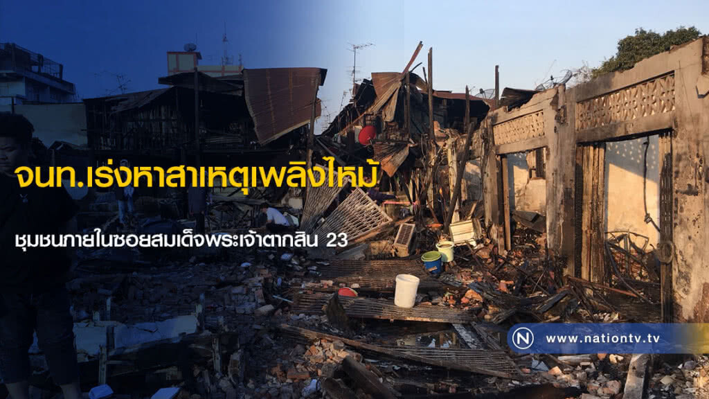 จนท.เร่งหาสาเหตุเพลิงไหม้ชุมชนภายในซอยสมเด็จพระเจ้าตากสิน 23 จนท.เร่งหาสาเหตุเพลิงไหม้ชุมชนภายในซอยสมเด็จพระเจ้าตากสิน 23