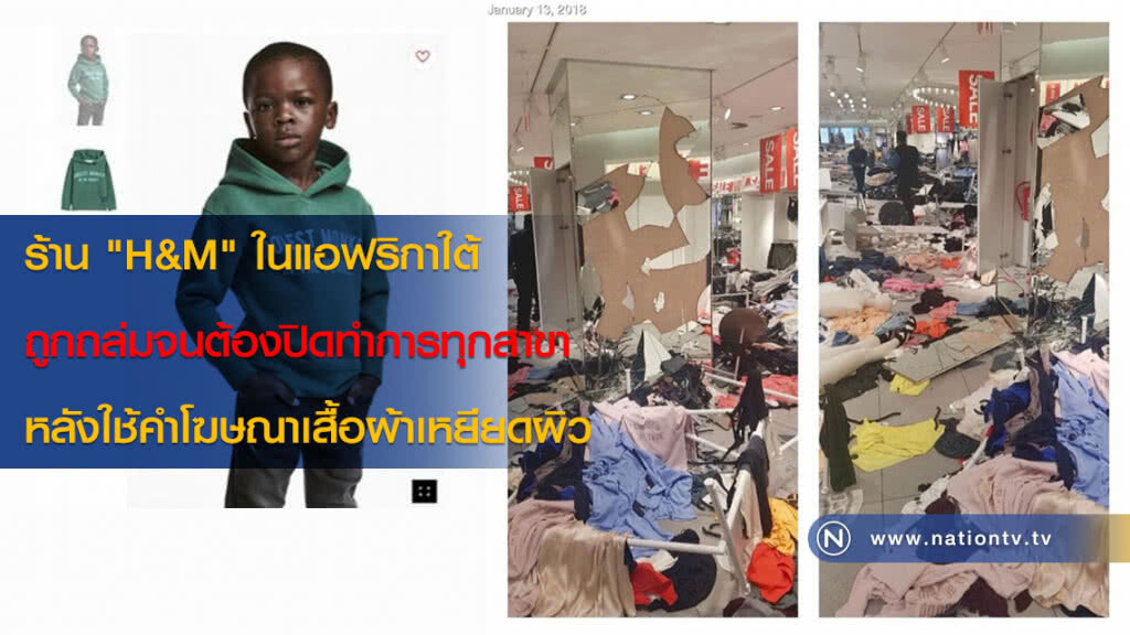 ร้าน "H&M" ในแอฟริกาใต้ ถูกถล่มจนต้องปิดทำการทุกสาขา หลังใช้คำโฆษณาเสื้อผ้าเหยียดผิว ร้าน "H&M" ในแอฟริกาใต้ ถูกถล่มจนต้องปิดทำการทุกสาขา หลังใช้คำโฆษณาเสื้อผ้าเหยียดผิว