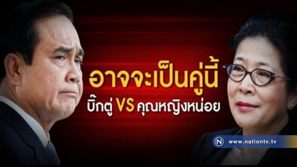 "ประยุทธ์ -สุดารัตน์ คู่ชิง ?? "ประยุทธ์ -สุดารัตน์ คู่ชิง ??