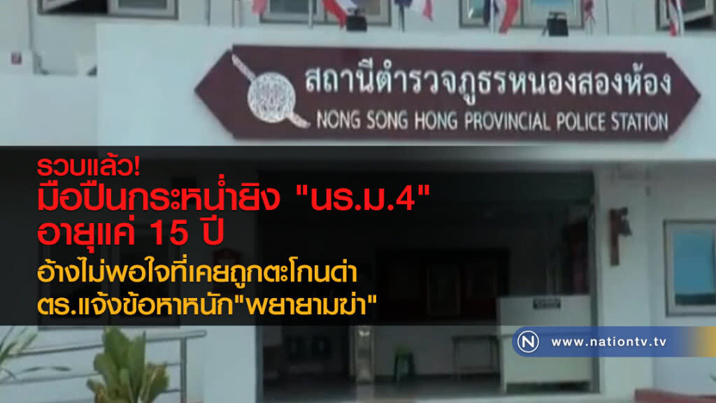 รวบแล้ว มือปืนกระหน่ำยิง "นักเรียน ม.4" รวบแล้ว มือปืนกระหน่ำยิง "นักเรียน ม.4"