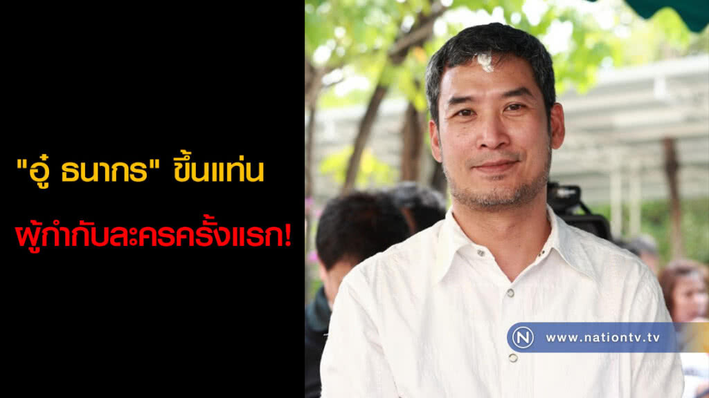 "อู๋ ธนากร" ขึ้นแท่นผู้กำกับละครครั้งแรก!