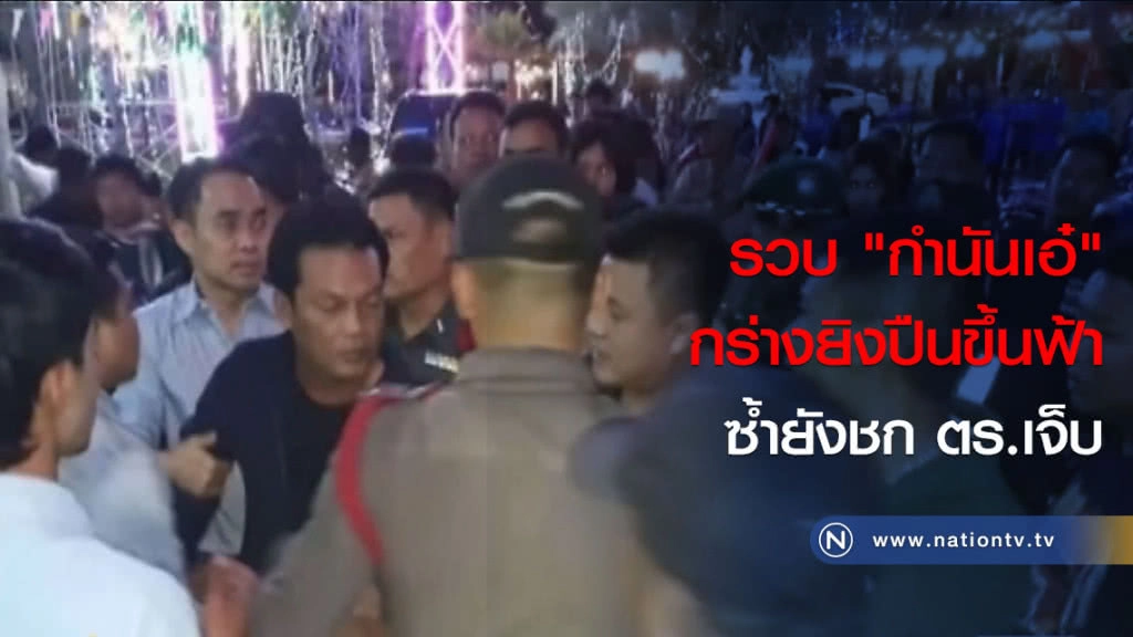 รวบ "กำนันเอ๋" กร่างยิงปืนขึ้นฟ้า ซ้ำยังชก ตร.เจ็บ