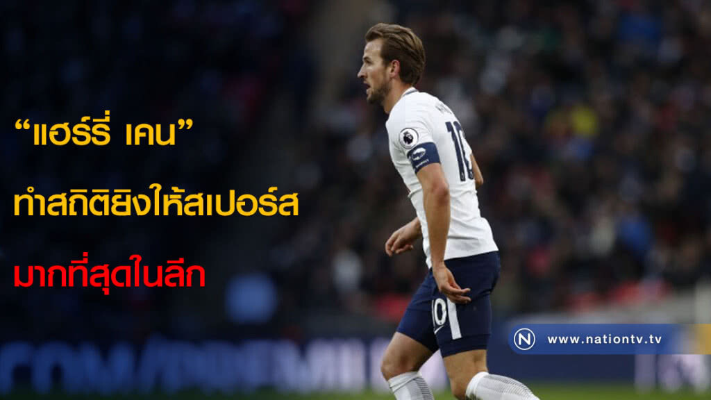 "แฮร์รี่ เคน " ทำสถิติยิงให้สเปอร์สมากที่สุดในลีก "แฮร์รี่ เคน " ทำสถิติยิงให้สเปอร์สมากที่สุดในลีก
