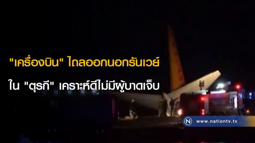 "เครื่องบิน" ไถลออกนอกรันเวย์ ใน "ตุรกี" เคราะห์ดีไม่มีผู้บาดเจ็บ "เครื่องบิน" ไถลออกนอกรันเวย์ ใน "ตุรกี" เคราะห์ดีไม่มีผู้บาดเจ็บ