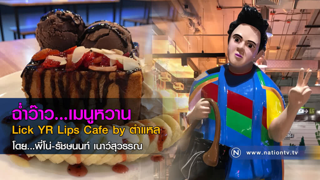 ฉ่ำว๊าว...เมนูหวาน
Lick YR Lips Cafe by ตำแหล ฉ่ำว๊าว...เมนูหวาน
Lick YR Lips Cafe by ตำแหล