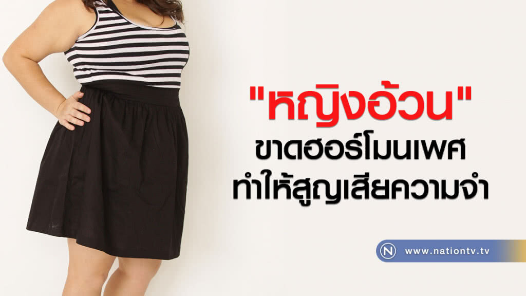 หญิงอ้วน - ขาดฮอร์โมนเพศทำให้สูญเสียความจำ หญิงอ้วน - ขาดฮอร์โมนเพศทำให้สูญเสียความจำ