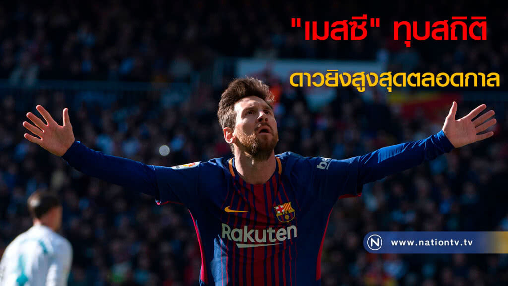 "เมสซี" ทุบสถิติดาวยิงสูงสุดตลอดกาล "เมสซี" ทุบสถิติดาวยิงสูงสุดตลอดกาล