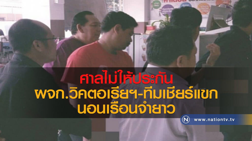"ผจก.วิคตอเรียฯ"-ทีมเชียร์แขก นอนเรือนจำยาว ศาลไม่ให้ประกัน "ผจก.วิคตอเรียฯ"-ทีมเชียร์แขก นอนเรือนจำยาว ศาลไม่ให้ประกัน