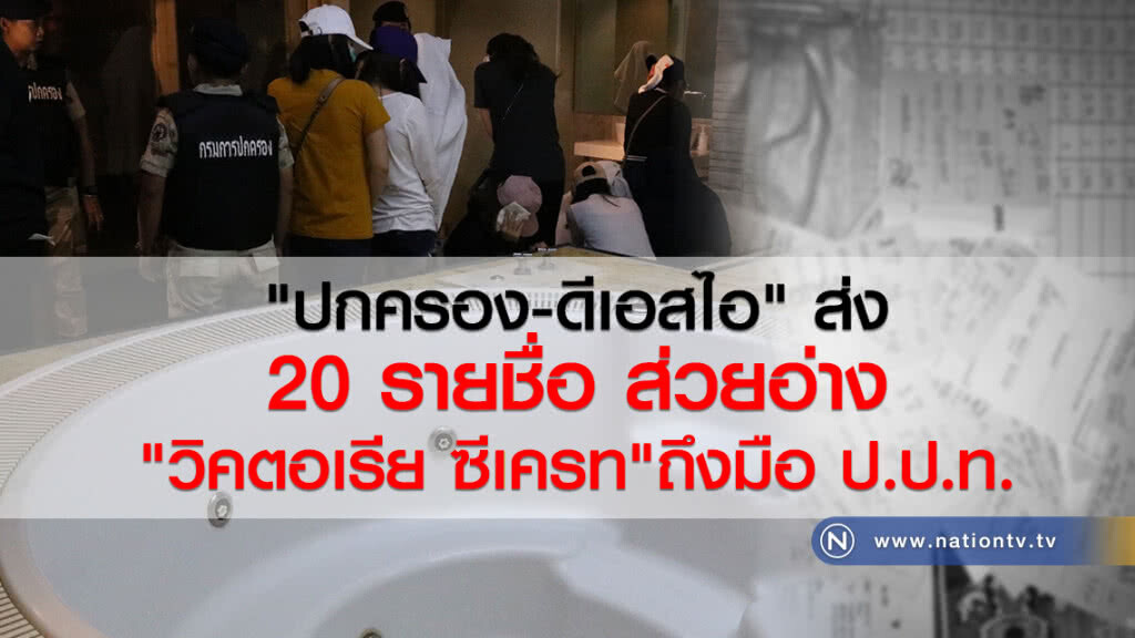 "ปกครอง-ดีเอสไอ" ส่ง
20 รายชื่อ ส่วยอ่าง
"วิคตอเรีย ซีเครท"ถึงมือ ป.ป.ท.