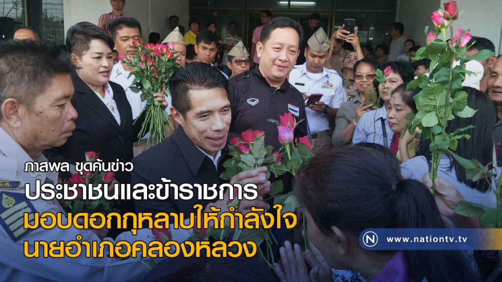 ประชาชนและข้าราชการ
มอบดอกกุหลาบให้กำลังใจนายอำเภอคลองหลวง ประชาชนและข้าราชการ
มอบดอกกุหลาบให้กำลังใจนายอำเภอคลองหลวง