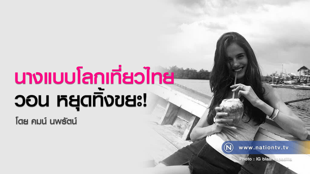 นางแบบโลกเที่ยวไทย วอน หยุดทิ้งขยะ!