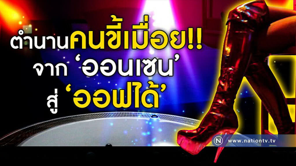 ตำนาน คนขี้เมื่อย จาก ออนเซน สู่ ออฟได้!! ตำนาน คนขี้เมื่อย จาก ออนเซน สู่ ออฟได้!!