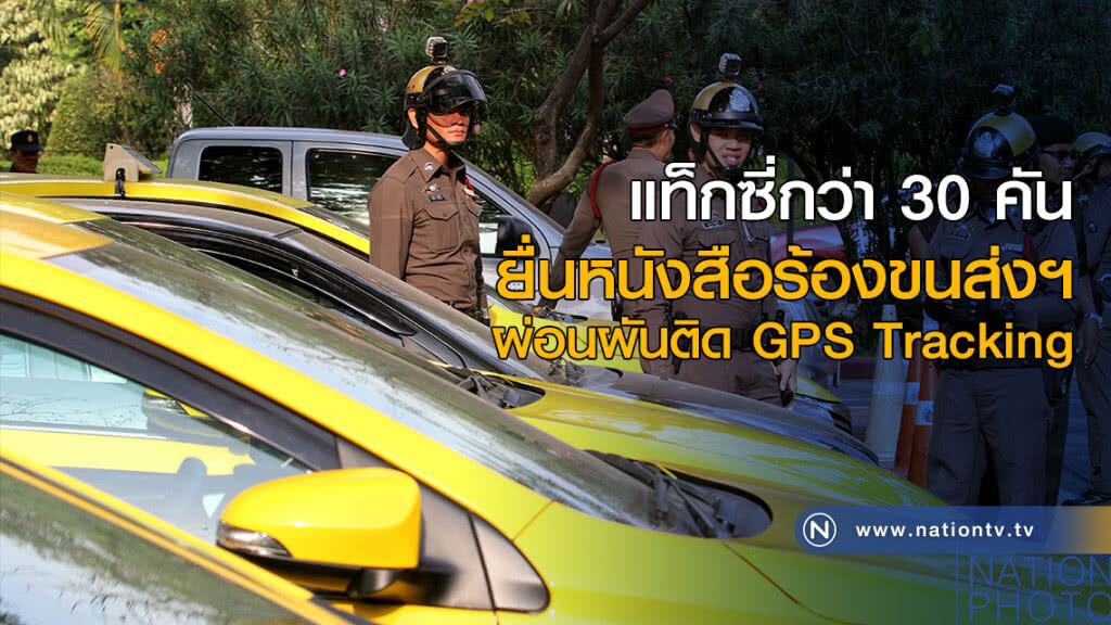 แท็กซี่กว่า 30 คัน ยื่นหนังสือร้องขนส่งฯ ผ่อนผันติด GPS Tracking แท็กซี่กว่า 30 คัน ยื่นหนังสือร้องขนส่งฯ ผ่อนผันติด GPS Tracking