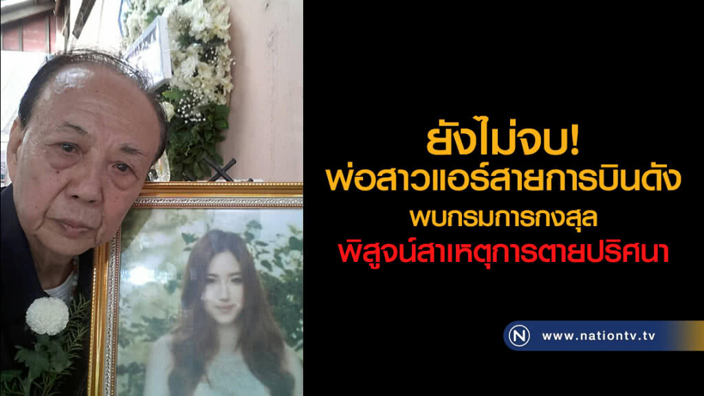 ยังไม่จบ!
พ่อสาวแอร์สายการบินดัง
พบกรมการกงสุล
พิสูจน์สาเหตุการตายปริศนา