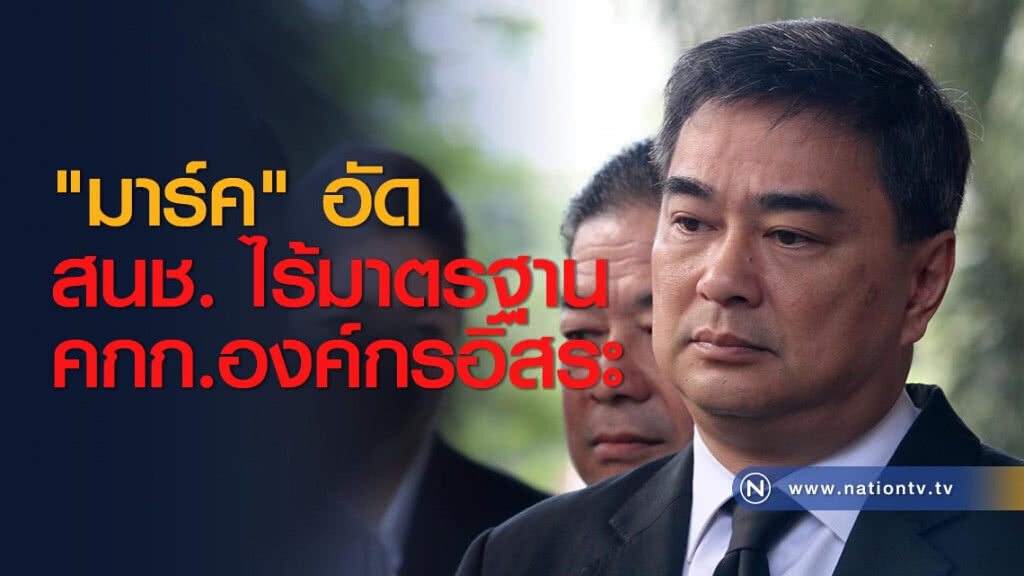 "มาร์ค" อัด สนช. ไร้มาตรฐาน คกก.องค์กรอิสระ "มาร์ค" อัด สนช. ไร้มาตรฐาน คกก.องค์กรอิสระ