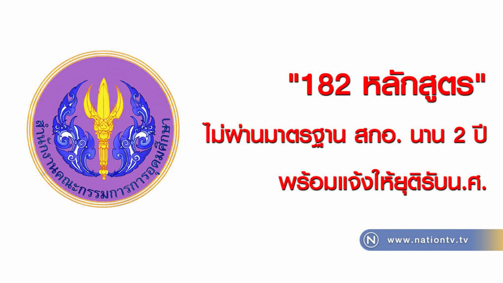 งามไส้! "182 หลักสูตร" ไม่ผ่านมาตรฐาน สกอ. นาน 2 ปี พร้อมแจ้งให้ยุติรับน.ศ. งามไส้! "182 หลักสูตร" ไม่ผ่านมาตรฐาน สกอ. นาน 2 ปี พร้อมแจ้งให้ยุติรับน.ศ.