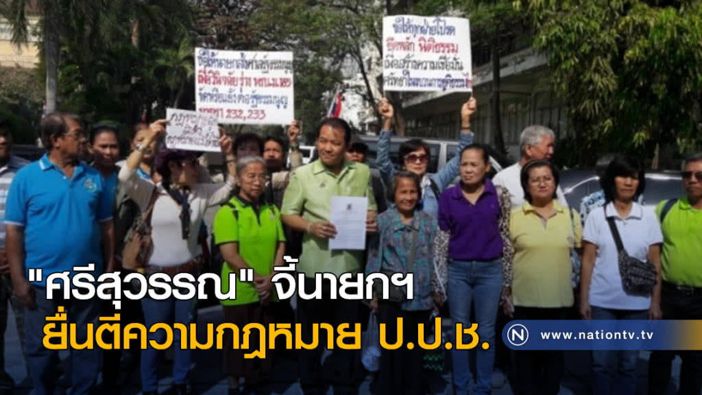 "ศรีสุวรรณ" จี้นายกฯ ยื่นตีความกฎหมาย ป.ป.ช. "ศรีสุวรรณ" จี้นายกฯ ยื่นตีความกฎหมาย ป.ป.ช.